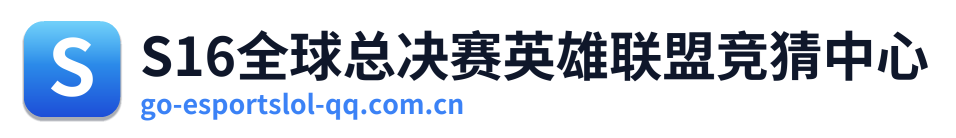 S16全球总决赛英雄联盟竞猜中心